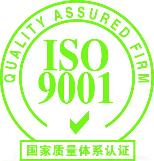 ISO9001體系認證