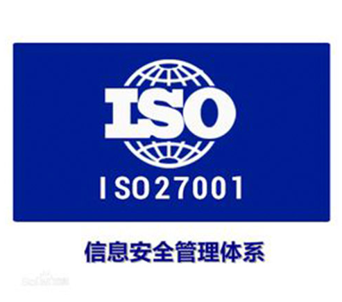 iso27001認(rèn)證